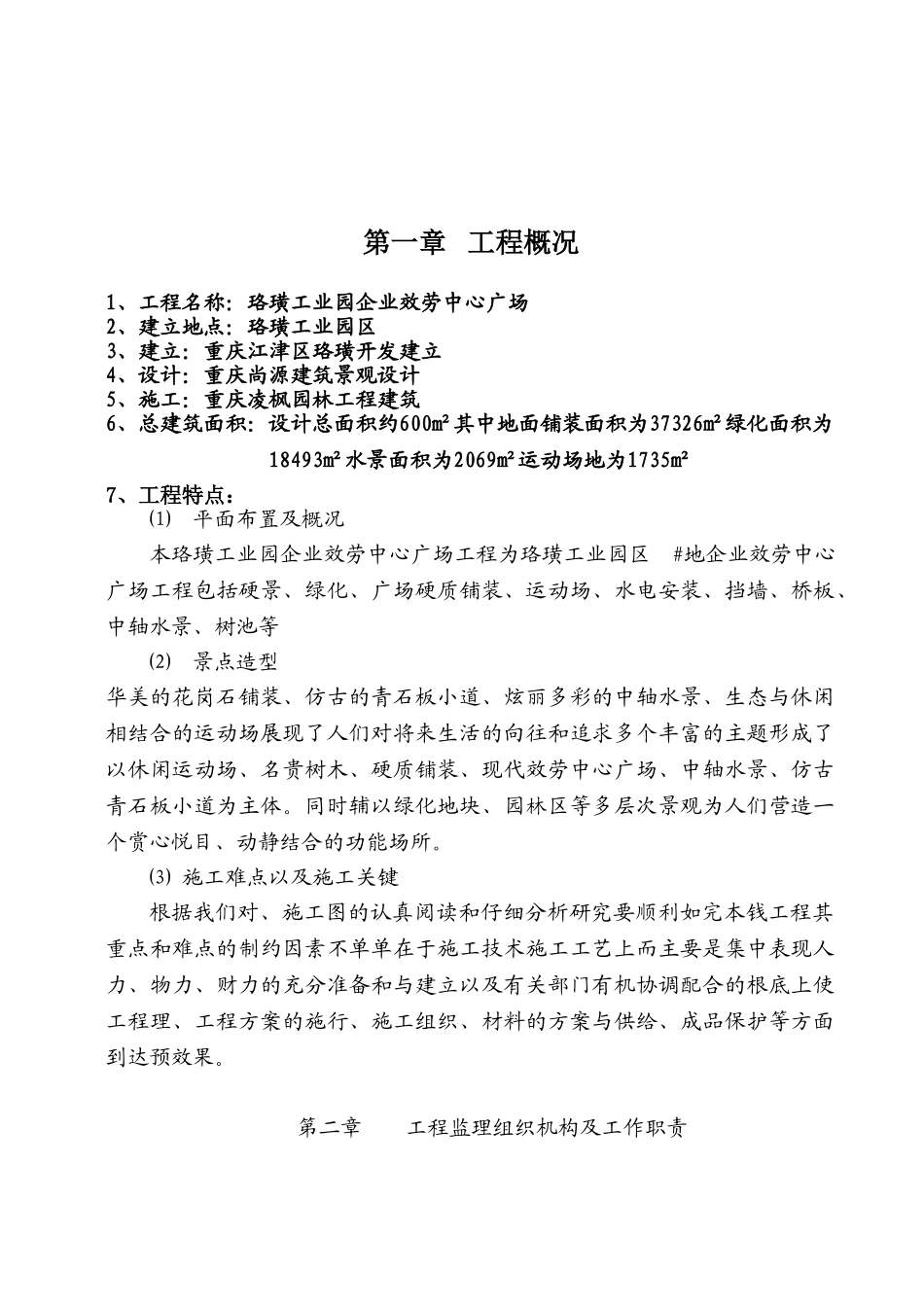 珞璜工业园企业服务中心广场监理规划_第3页