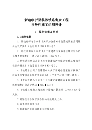 新建临沂至临沭铁路剩余工程指导性施工组织设计