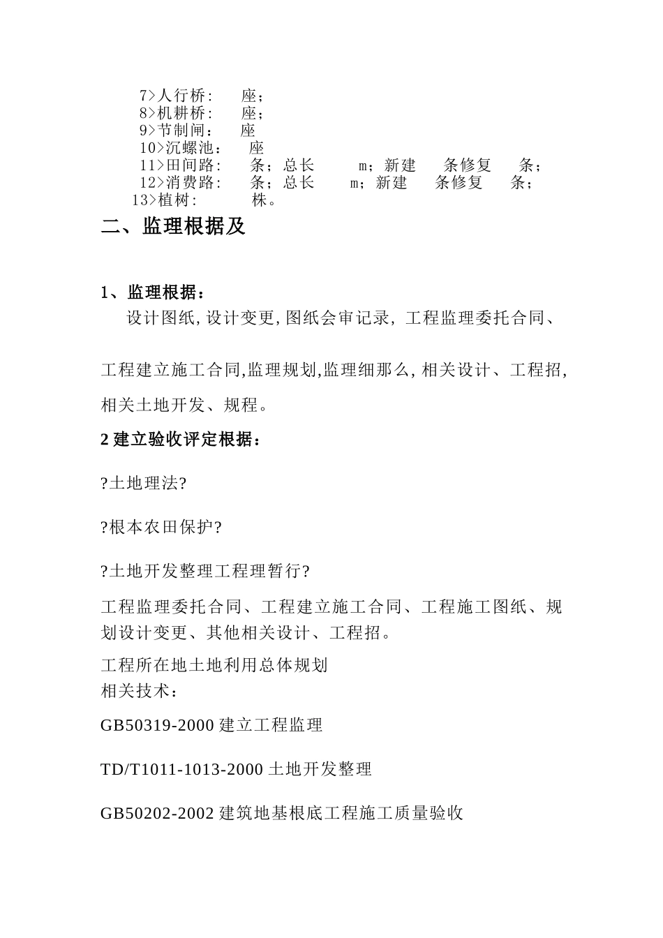 基本农田土地整理项目监理工作总结_第3页