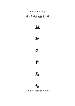 基本农田土地整理项目监理工作总结