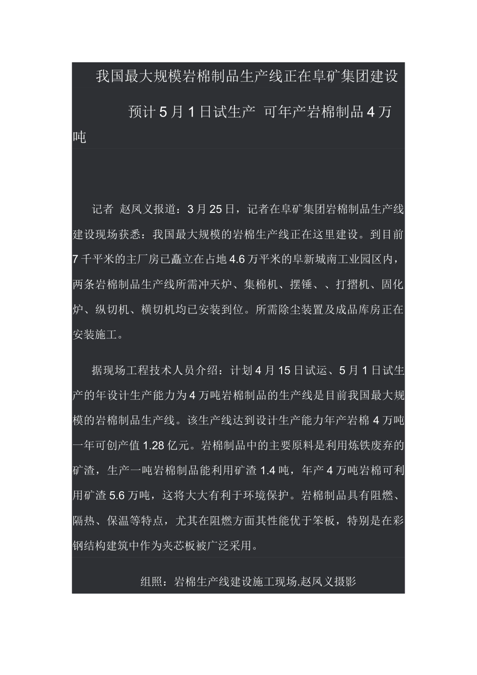 我国最大规模矿岩棉生产线正在阜新矿业集团建设_第2页