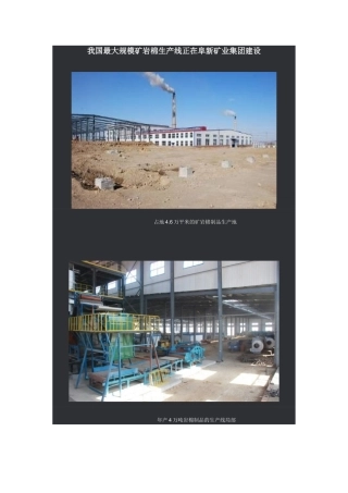 我国最大规模矿岩棉生产线正在阜新矿业集团建设