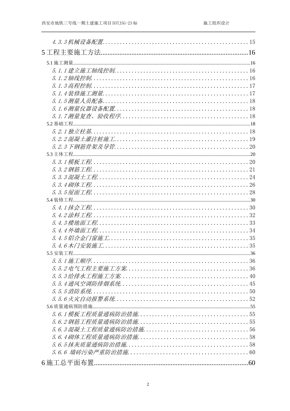 地铁土建施工组织设计(DOC86页)_第2页