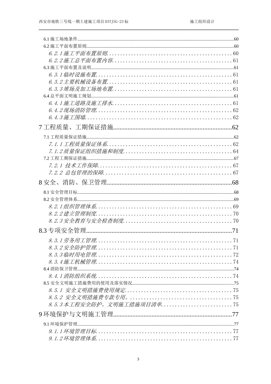 地铁土建施工组织设计(DOC86页)_第3页