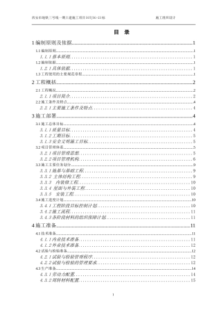 地铁土建施工组织设计(DOC86页)