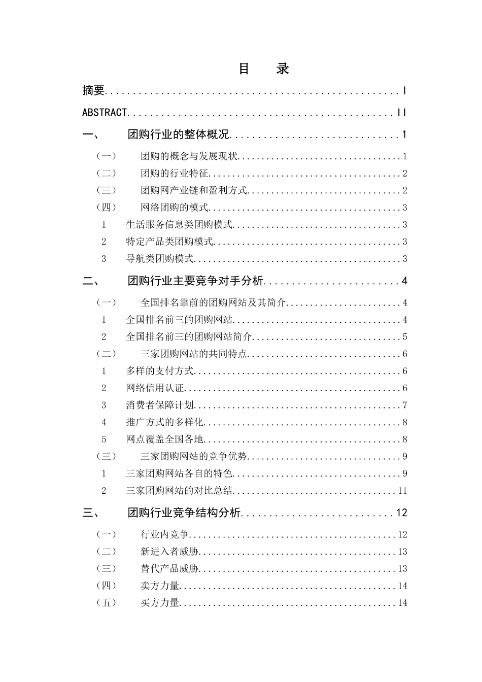 团购行业的竞争分析毕业论文_第3页