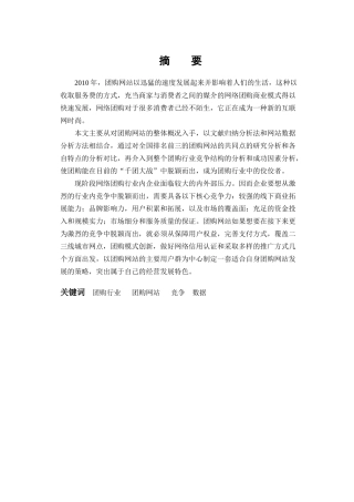 团购行业的竞争分析毕业论文