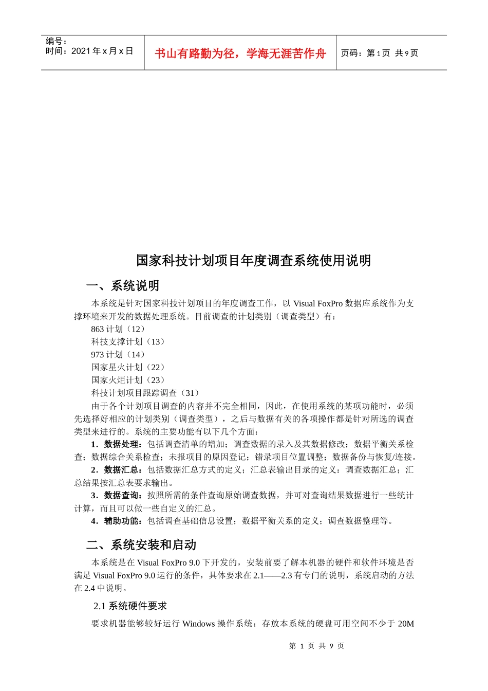 国家科技计划项目年度调查系统说明_第1页