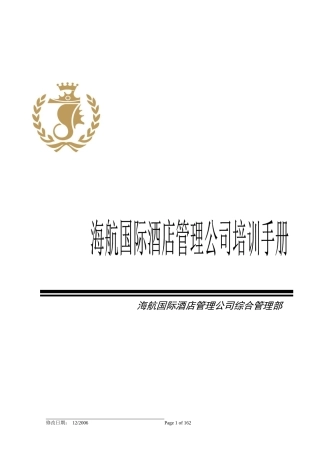 国际酒店管理公司培训手册