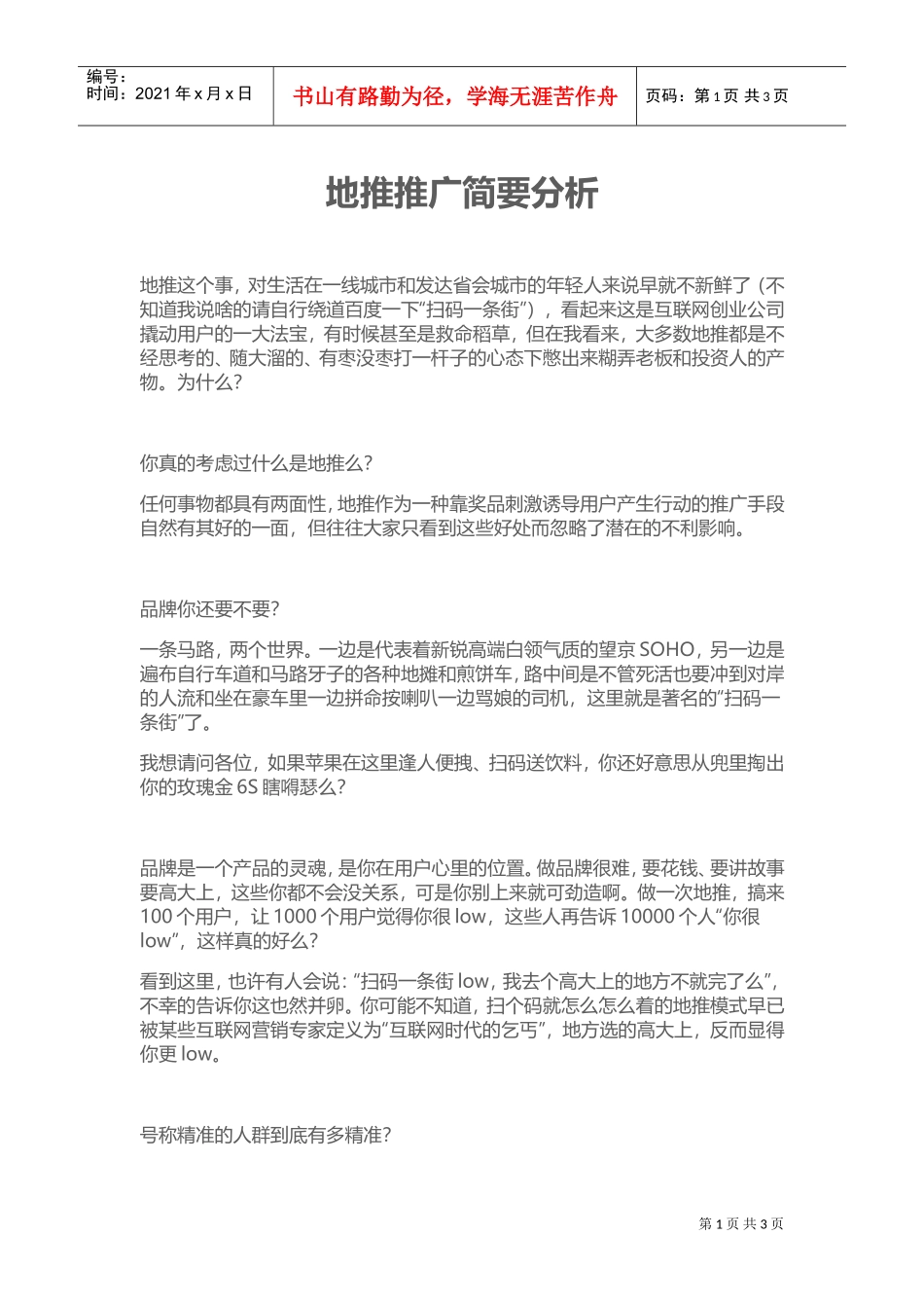 地推推广简要分析(DOC5页)_第1页
