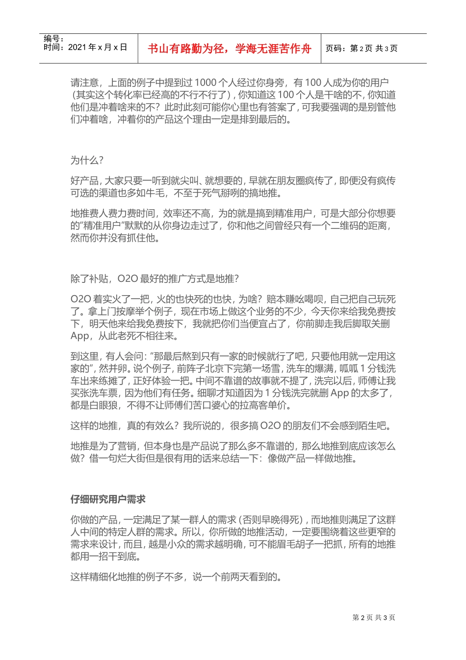 地推推广简要分析(DOC5页)_第2页