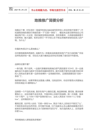 地推推广简要分析(DOC5页)
