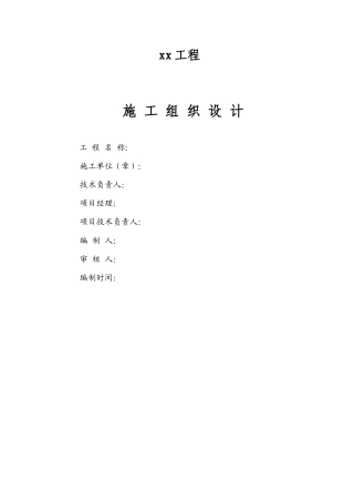 房屋建筑工程施工组织设计