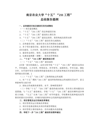 南京农业大学“十五”“211工程”总结报告提纲