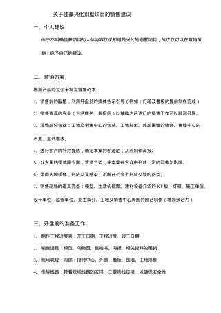 房地产行业关于某别墅项目的销售建议