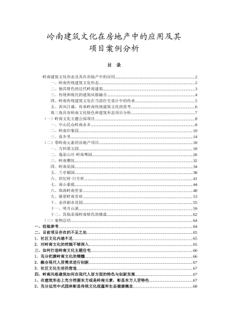 岭南建筑文化在房地产中的应用及其案例分析