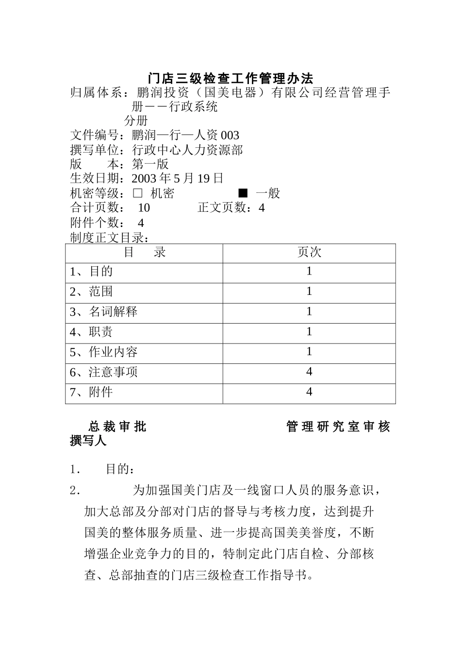 国美电器门店三级检查工作管理办法_第1页