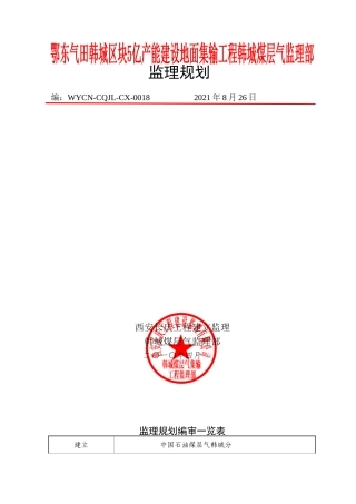 煤层气集输工程监理规划