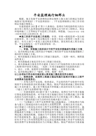 安全监理实施细则we