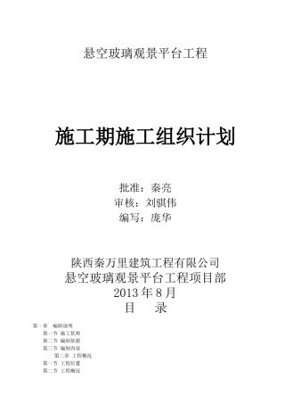 悬空玻璃观景平台工程施工组织设计