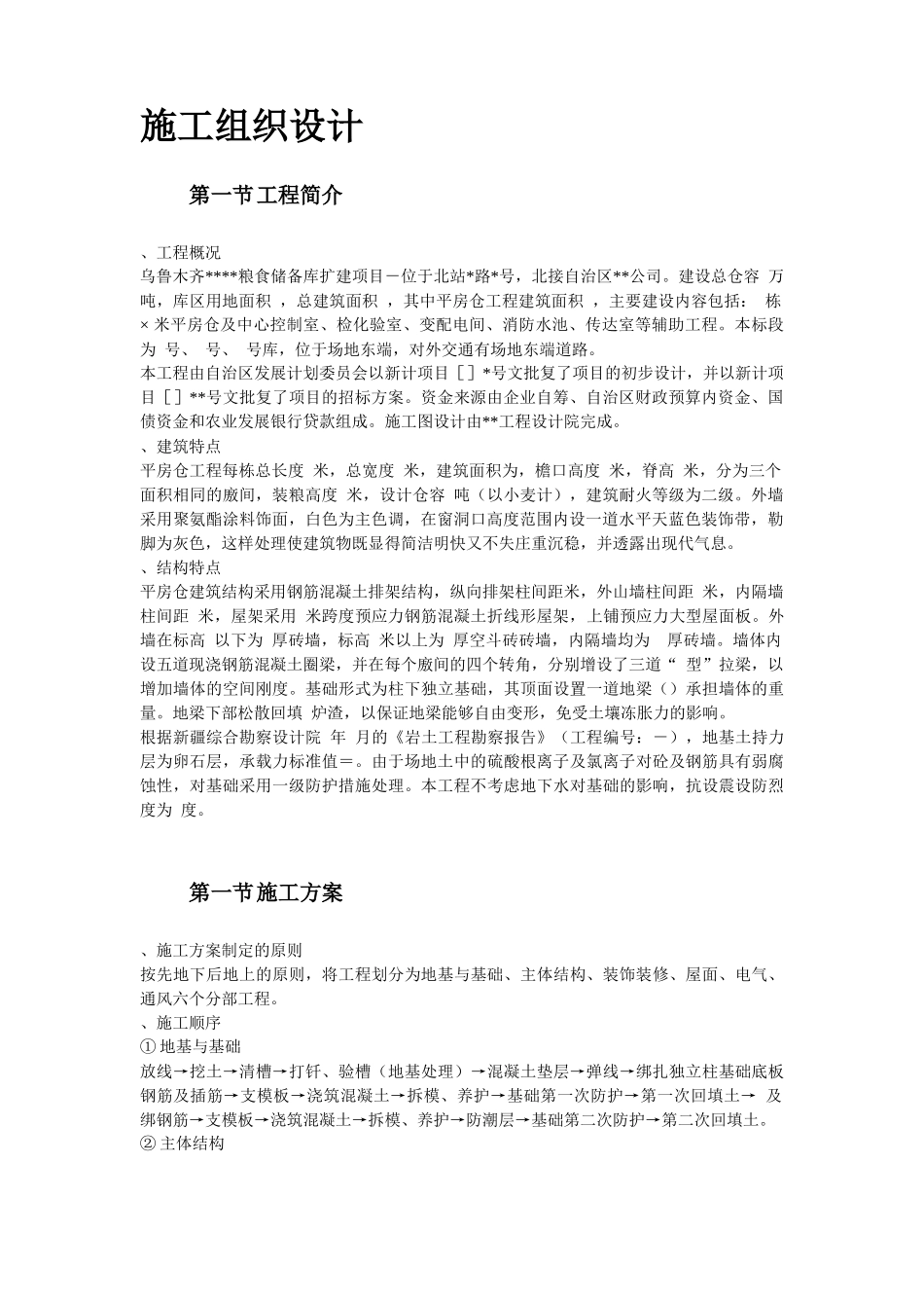 新疆某粮食储备库扩建项目工程施工组织设计_第2页