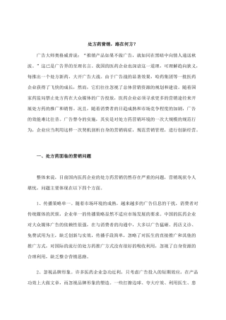 处方药营销路在何方
