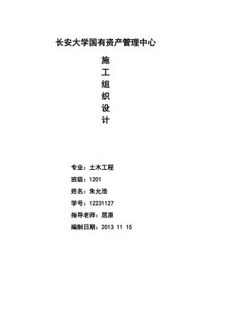 土木工程路桥方向施工组织设计