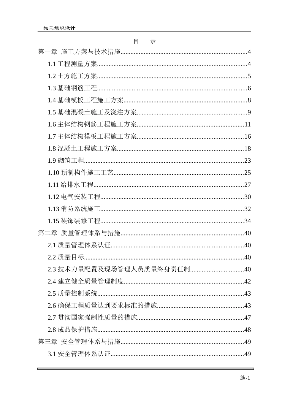 土建主体及装修施工施工组织设计(最全)(DOC79页)_第1页