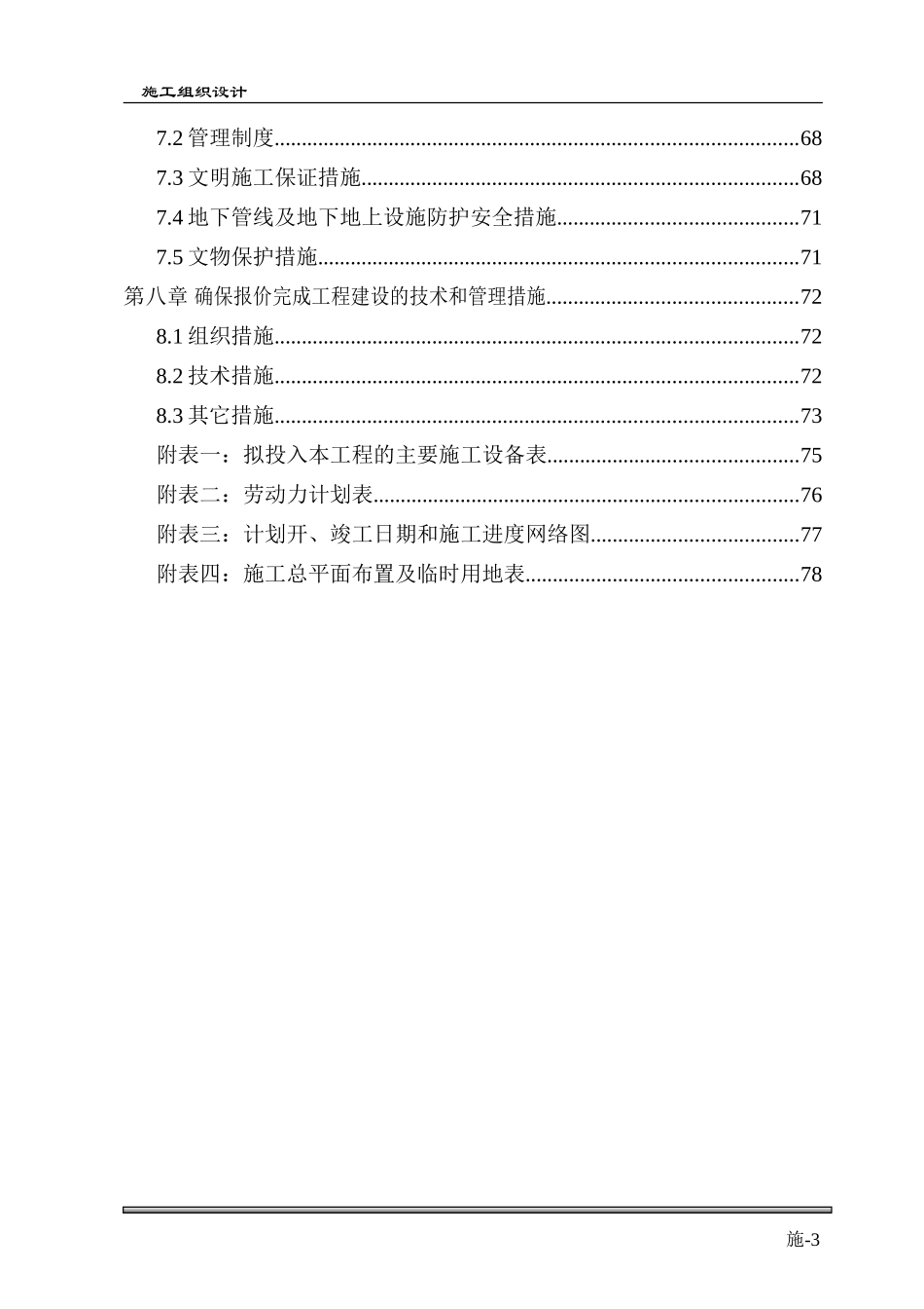 土建主体及装修施工施工组织设计(最全)(DOC79页)_第3页