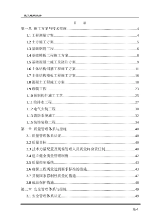 土建主体及装修施工施工组织设计(最全)(DOC79页)