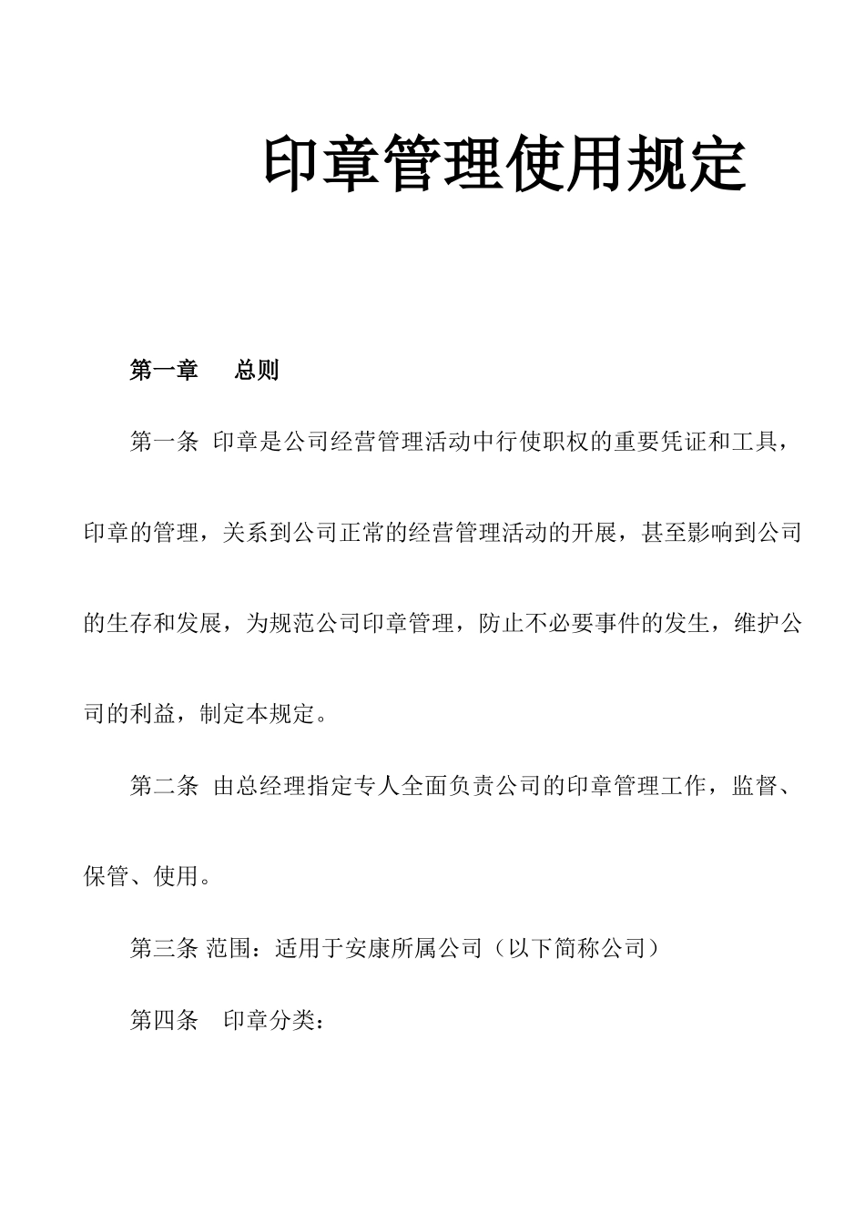 地产公司印章管理使用规定_第1页