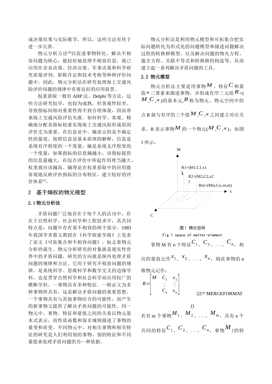 基于熵权的海上交通风险成因物元评价模型_第2页