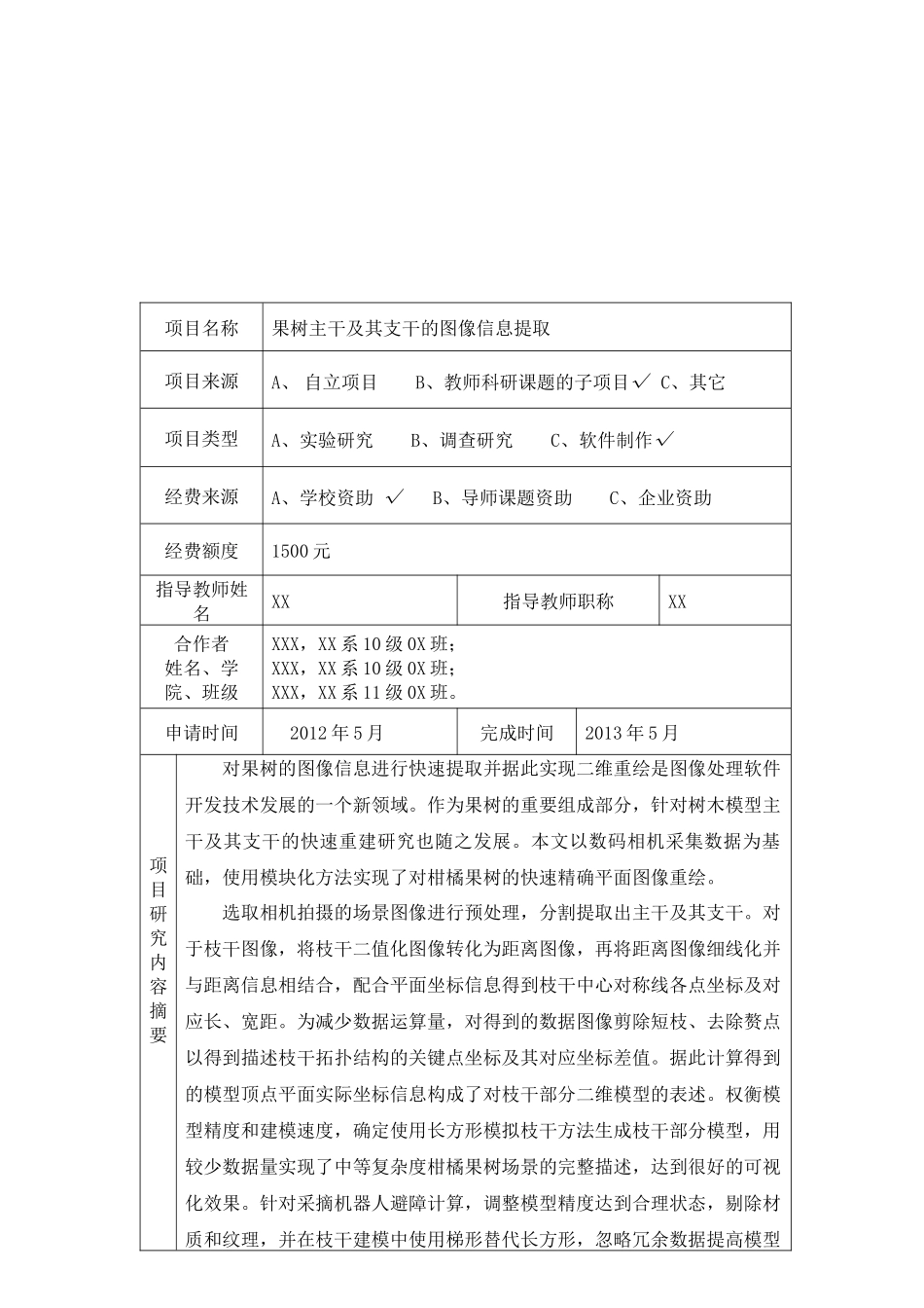 南京农业大学SRT计划项目申请书_第3页