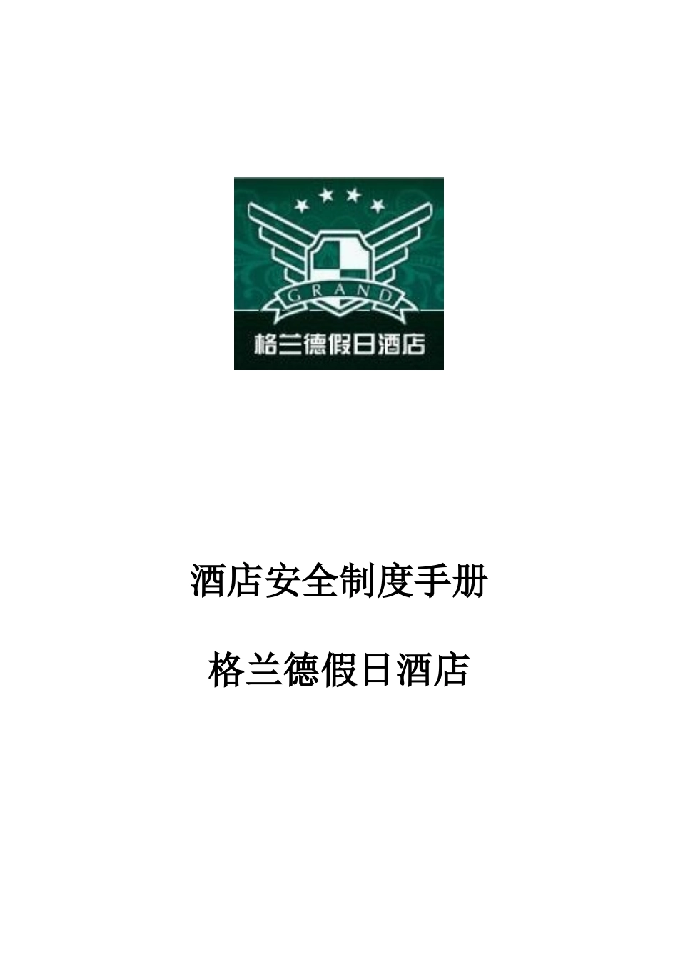 安全制度手册p56---格兰德酒店_第1页