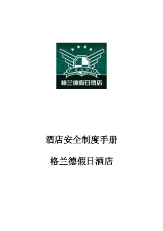 安全制度手册p56---格兰德酒店