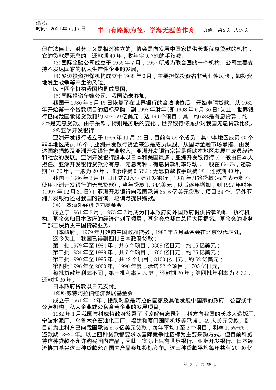 国际金融组织向外国政府贷款招标实务操作_第2页