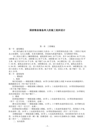 国家粮食储备库人防施工组织设计(1)