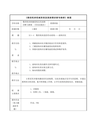 数控机床机械系统及其故障诊断与维修教案