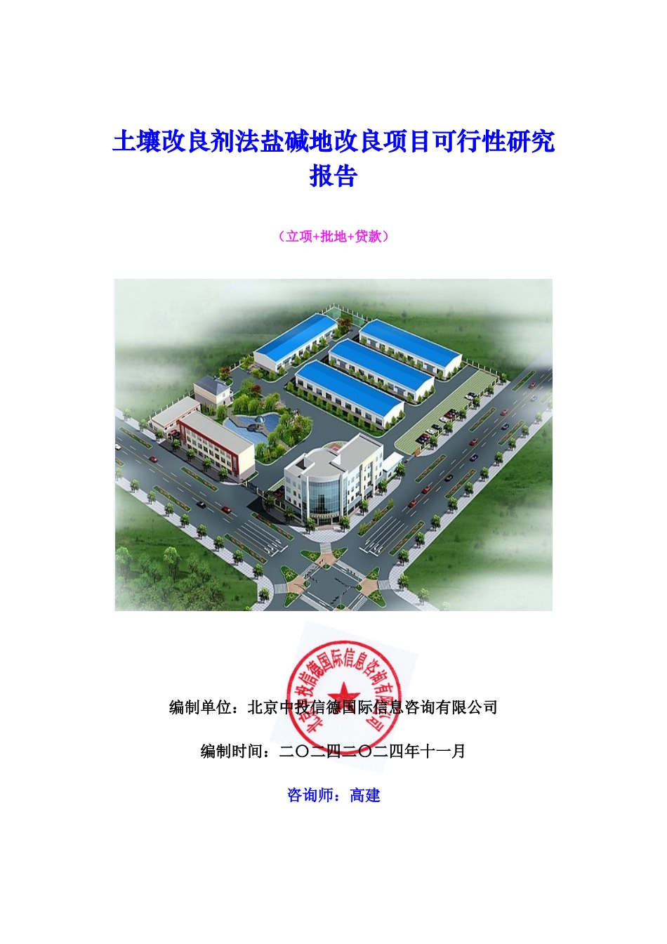 土壤改良剂法盐碱地改良项目可行性研究报告_第1页