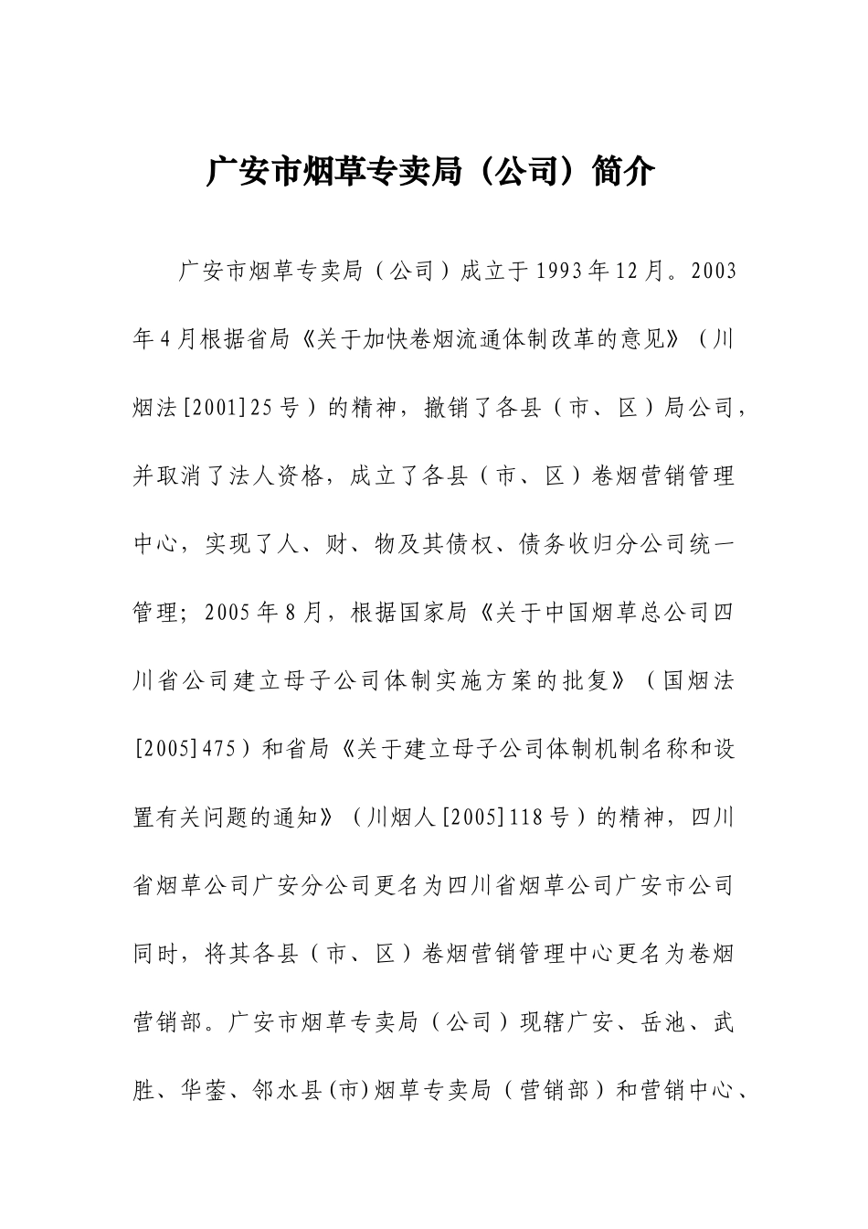 广安市烟草专卖局(公司)简介_第1页