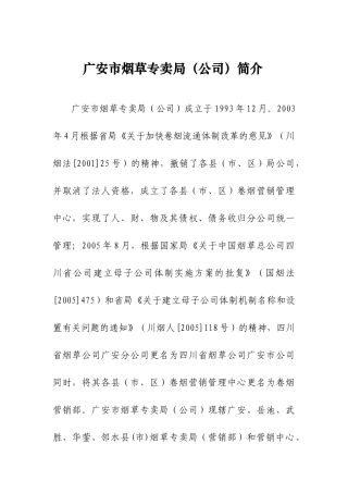 广安市烟草专卖局(公司)简介