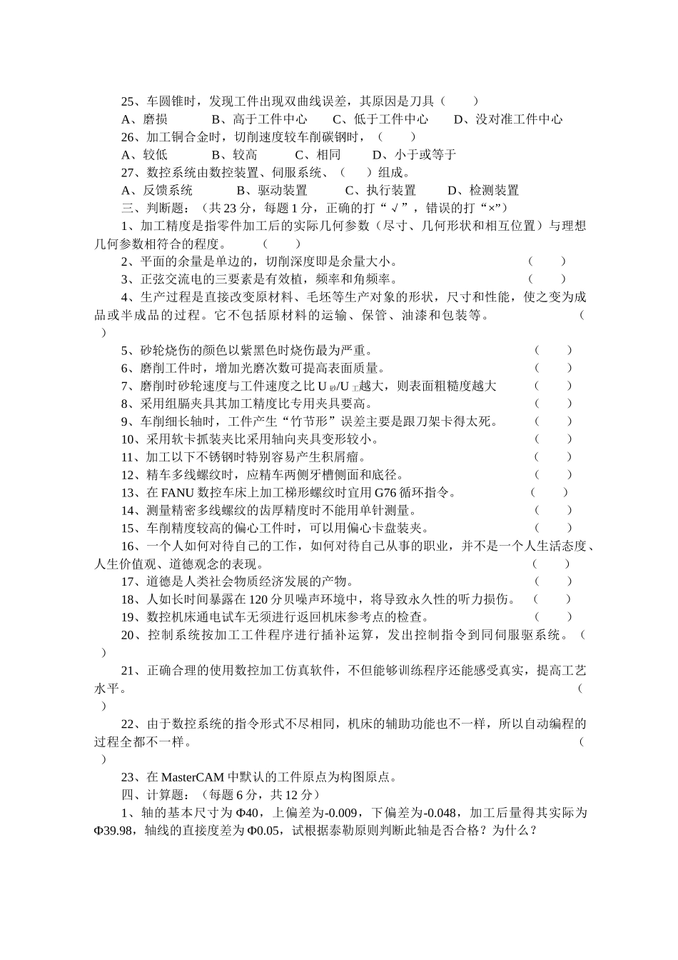 数控车床操作工理论知识测试题_第3页