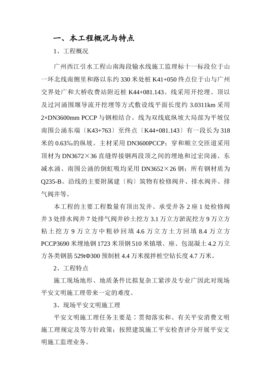 输水管线安全、文明施工监理细则_第3页
