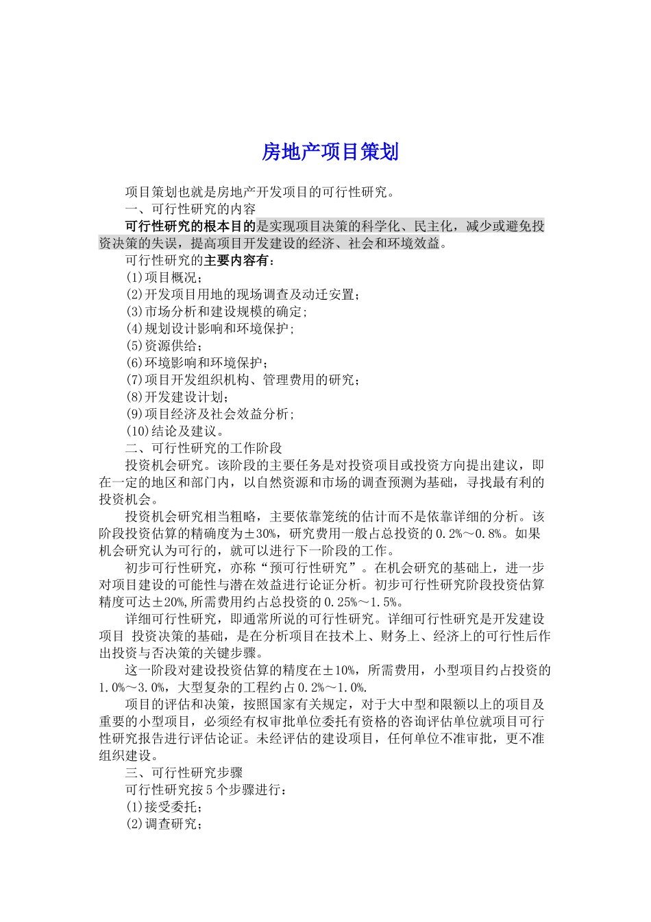 房地产项目策划_第1页