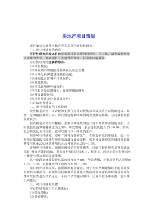 房地产项目策划