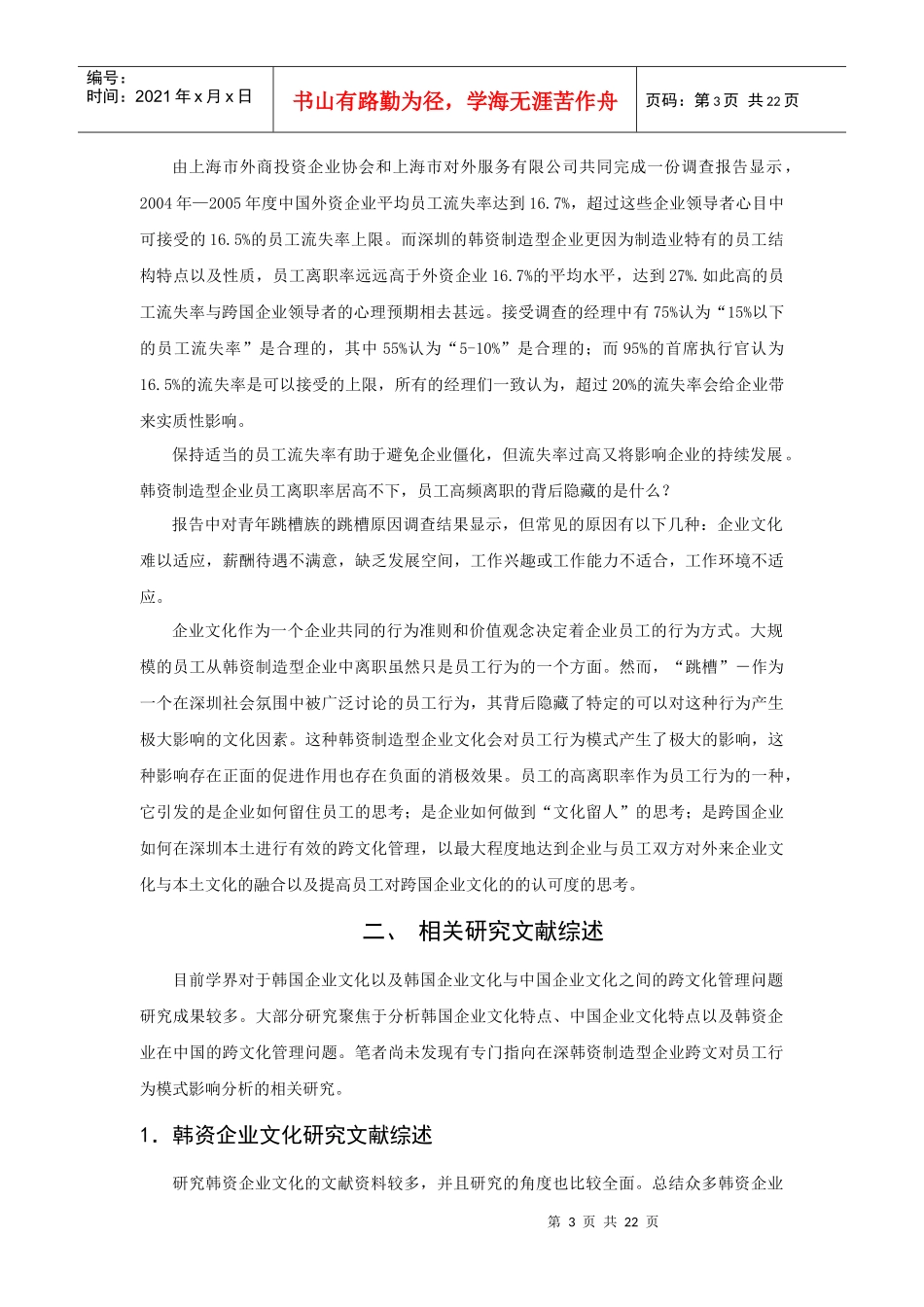 在深韩资制造型企业跨文化冲突对员工行为模式影响分析_第3页
