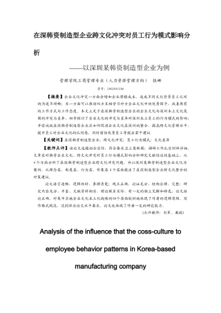 在深韩资制造型企业跨文化冲突对员工行为模式影响分析