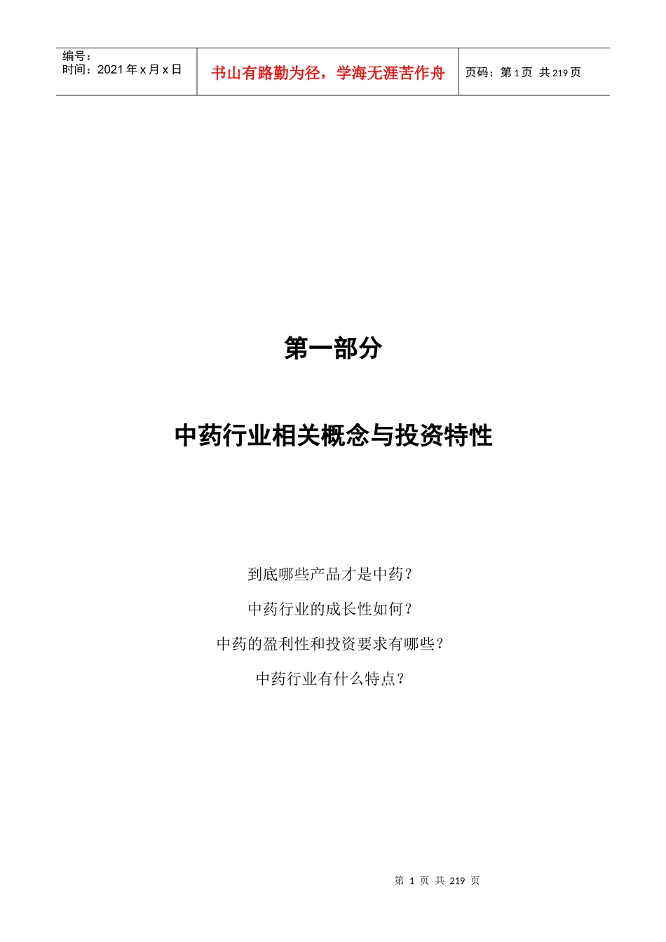 国内中药行业研究报告_第1页