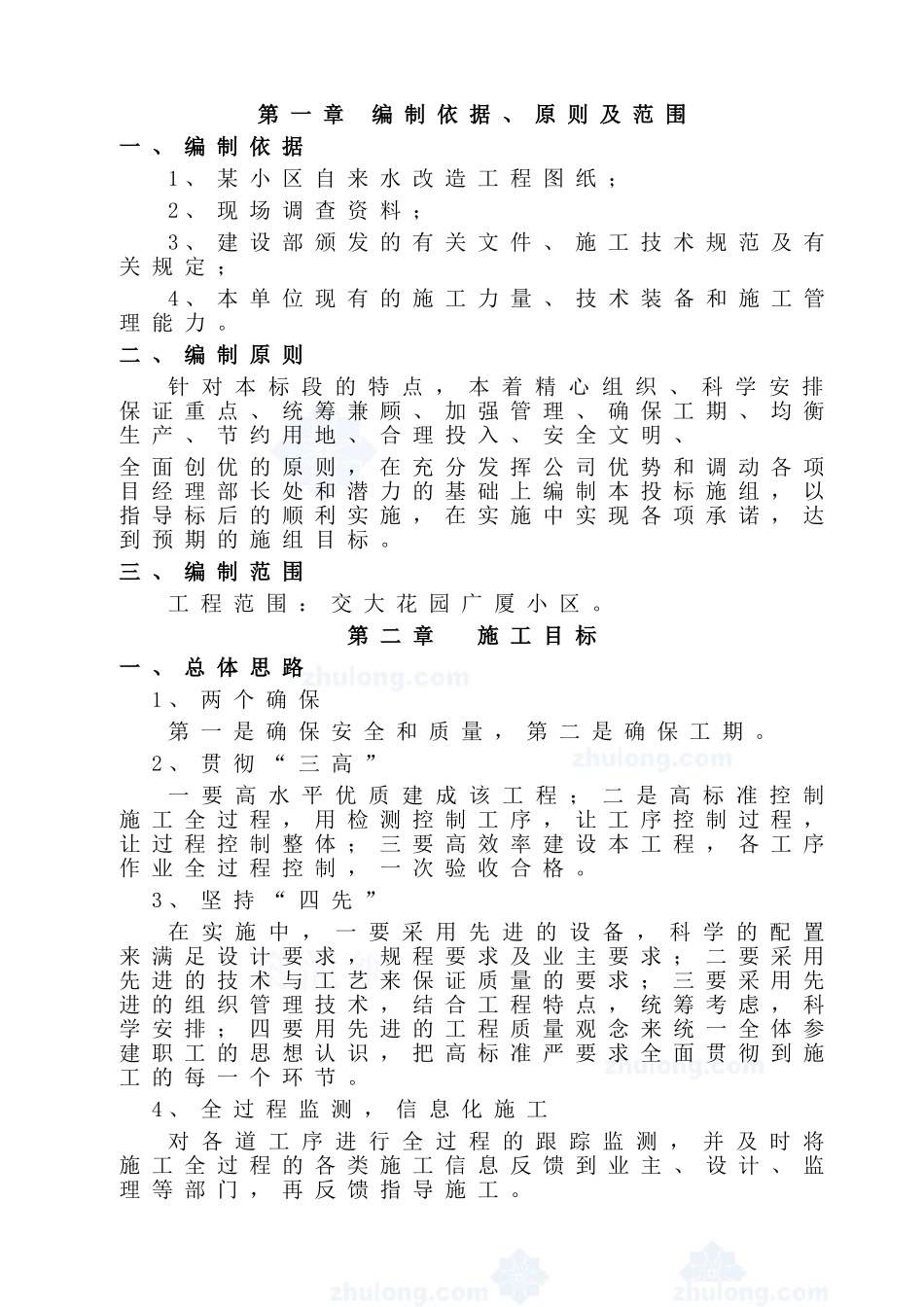 成都某小区的给水工程施工组织设计_secret(93页)_第1页