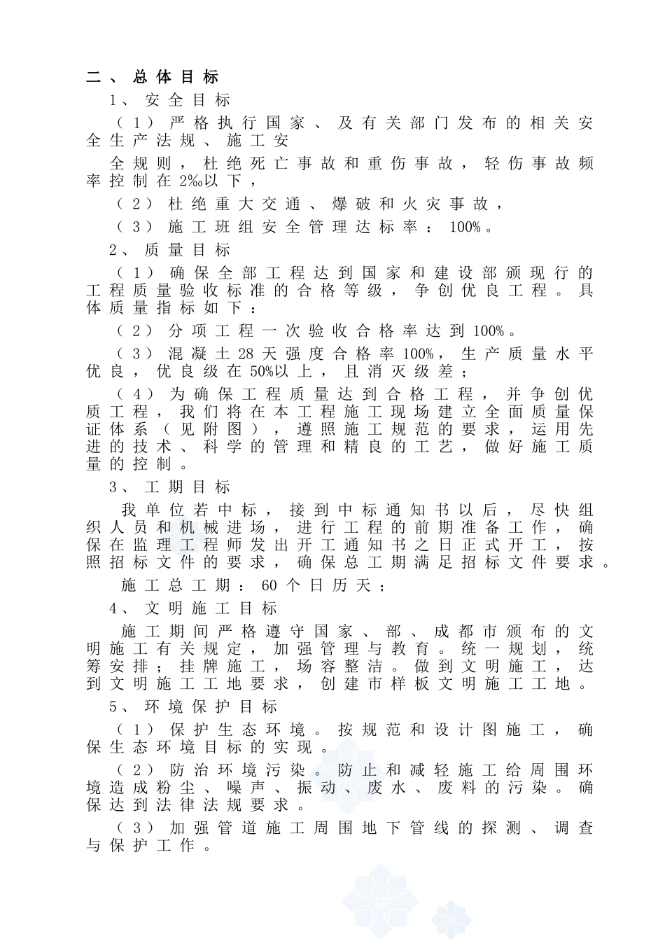 成都某小区的给水工程施工组织设计_secret(93页)_第2页